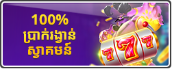 100% ប្រាក់រង្វាន់ស្វាគមន៍