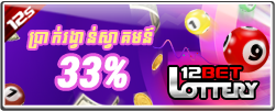 33% ប្រាក់រង្វាន់ស្វាគមន៍ពី​ឆ្នោត 12BET