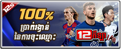 100% ប្រាក់រង្វាន់ស្វាគមន៍