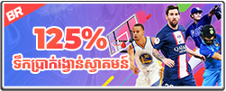 125% ប្រាក់រង្វាន់ស្វាគមន៍