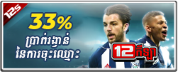 33% ប្រាក់រង្វាន់ស្វាគមន៏