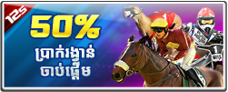 50% ប្រាក់រង្វាន់ពីកីឡាសិប្បនិម្មិត
