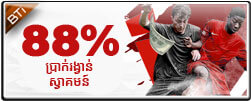 88% ប្រាក់រង្វាន់ស្វាគមន៍ពី BTI